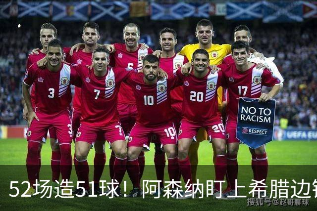 52场造51球！阿森纳盯上希腊边锋，3500万英镑或创比甲纪录